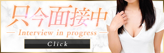 只今面接中