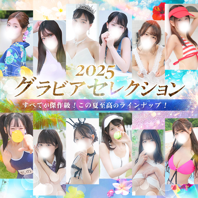 2025夏グラビア