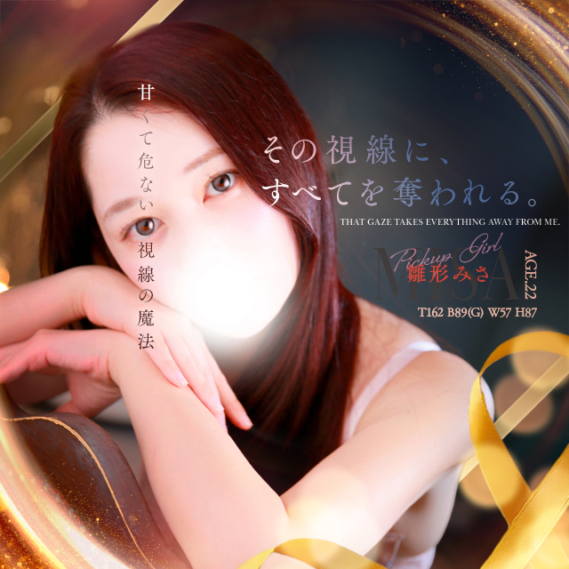 雛形みさ
